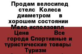 Продам велосипед стелс. Колеса диаметром 20.в хорошем состоянии. Мало исползовпл › Цена ­ 3000.. - Все города Спортивные и туристические товары » Туризм   . Архангельская обл.,Коряжма г.